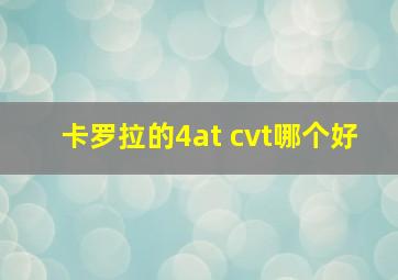 卡罗拉的4at cvt哪个好